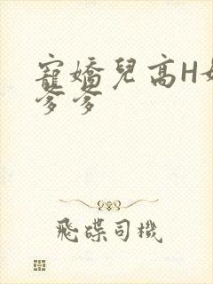 宠娇儿高H媚儿爹爹