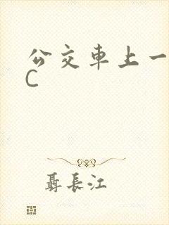 公交车上一路被C