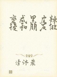 变成黑皮辣妹子后和朋友做了无修