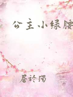 公主小绿腰