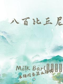 八百比丘尼技能