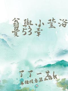 翁与小莹浴室欢爱53章