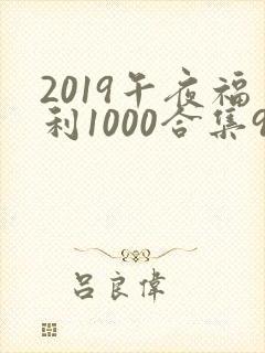 2019午夜福利1000合集92