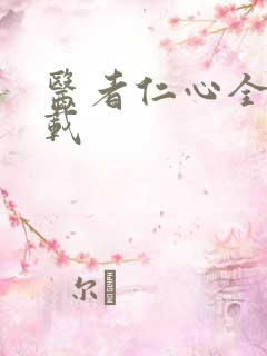 医者仁心全集下载