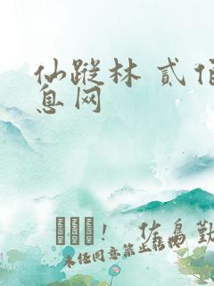 仙踪林 贰佰信息网