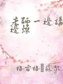 老师一边讲课一边燥