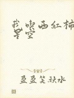 我吃西红柿吞噬星空