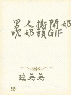 男人撕开奶罩揉吮奶头GIF