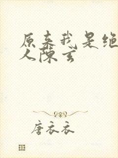 原来我是绝世高人陈玄