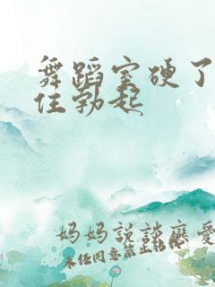 舞蹈室硬了忍不住勃起