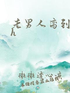 老男人脔到她哭h