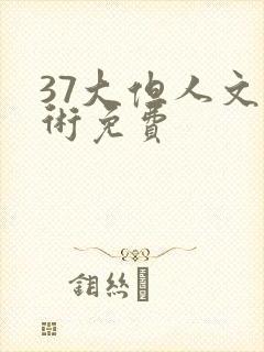 37大但人文艺术免费