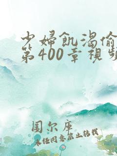 少妇饥渴偷公乱第400章视频