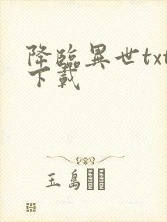 降临异世txt下载