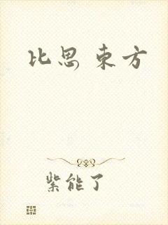 比思 东方