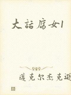 大话腐女1
