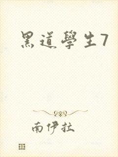 黑道学生7
