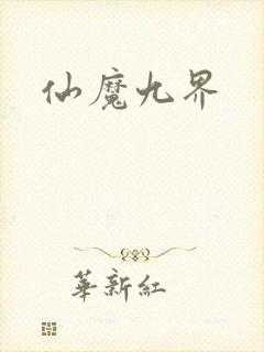 仙魔九界