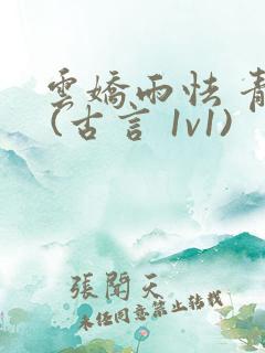 云娇雨怯 青灯 (古言 1v1)