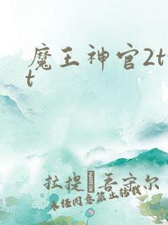 魔王神官2txt