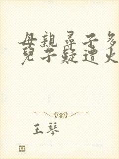 母亲寻子多年 儿子疑遭火车撞击身亡