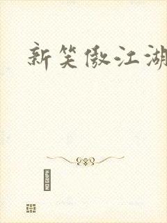 新笑傲江湖演员