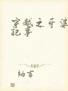 穿越之牙婆生存记事