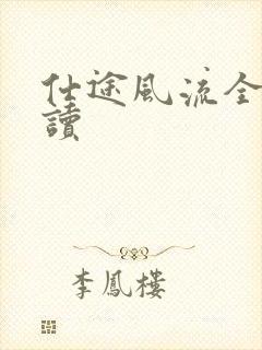 仕途风流全文阅读