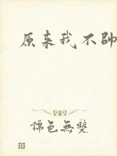 原来我不帅下载