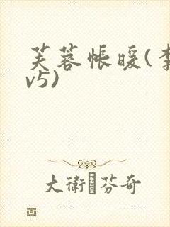 芙蓉帐暖(李寂v5)