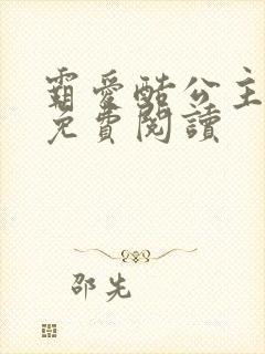 霸爱酷公主全文免费阅读