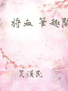 将血 笔趣阁