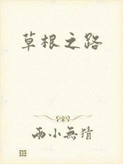 草根之路