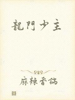 龙门少主