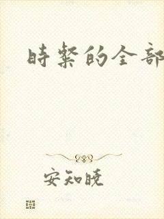 时粲的全部小说