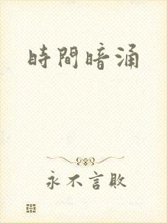 时间暗涌