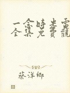 一念时光电视剧全集免费观看