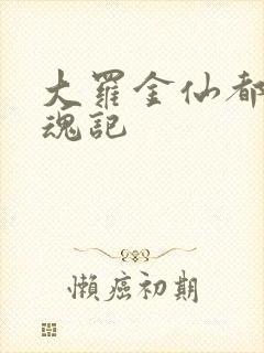 大罗金仙都市销魂记