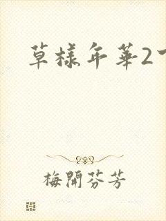 草样年华2下载