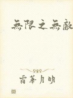 无限之无敌反派