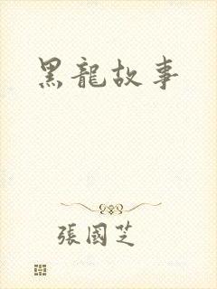 黑龙故事