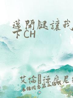 迈开腿让我尝一下CH