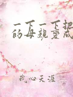 一下一下把骄傲的母亲变成