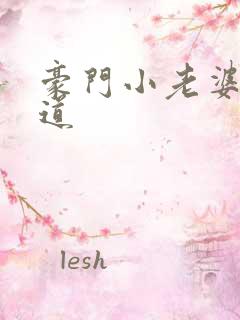 豪门小老婆八咫道