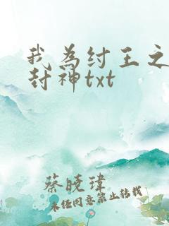我为纣王之傲啸封神txt