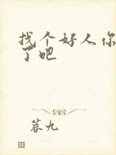 找个好人你就嫁了吧