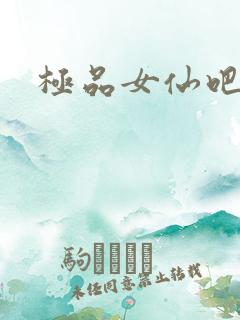 极品女仙吧