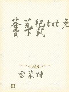 莽荒纪txt免费下载