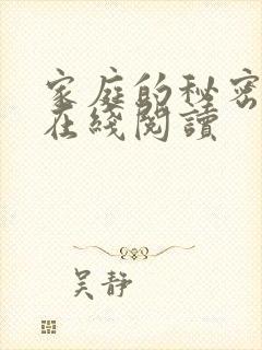 家庭的秘密全文在线阅读