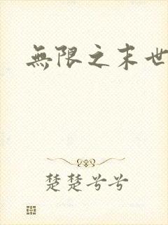 无限之末世轮回